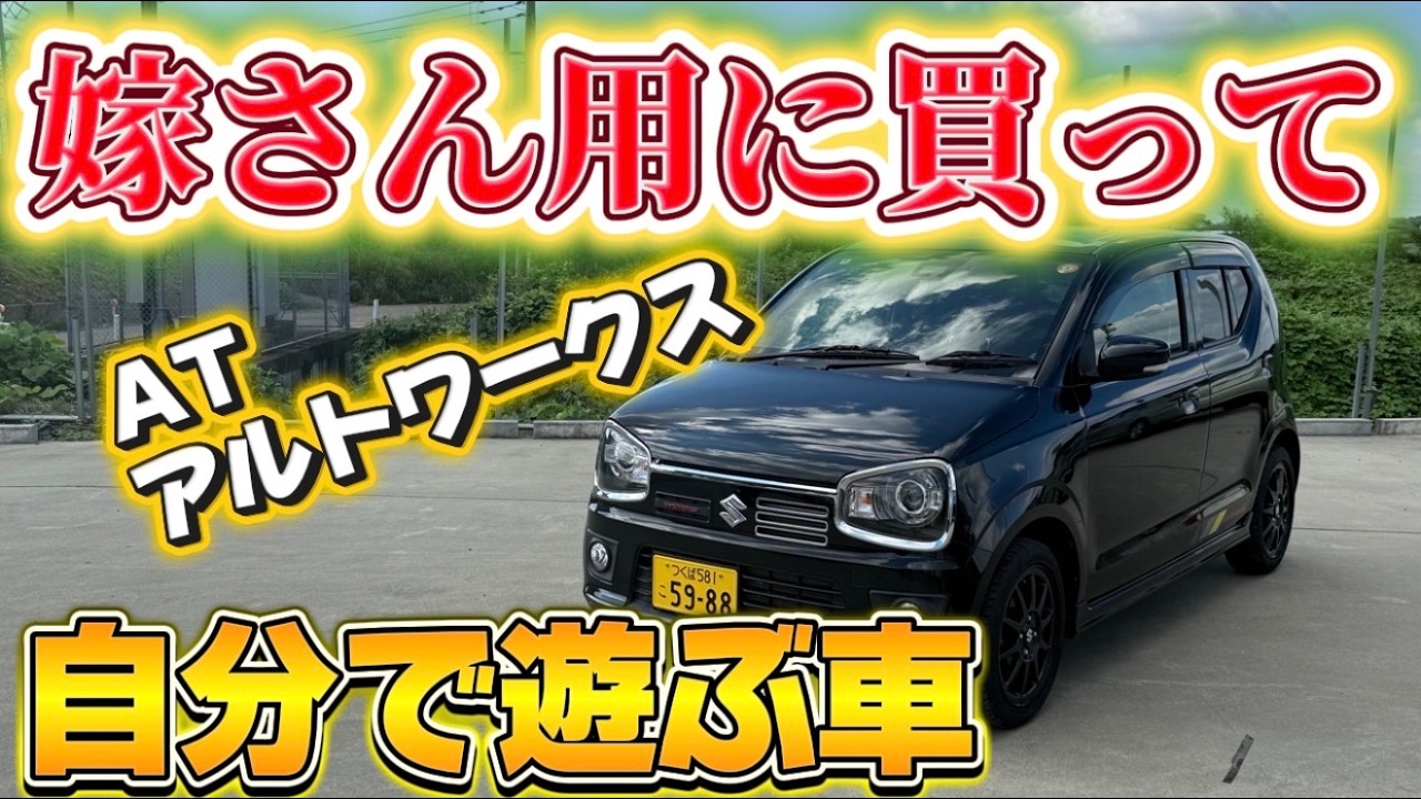 スズキ アルト 検あり乗って帰れます Featured Used Car] The Alto Works isn't just for manual lovers! We