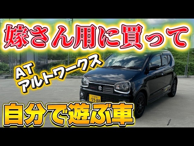 【特選中古車】アルトワークスはMTだけじゃない！ワークスらしさはそのまま、気軽に楽しめるATモデルを販売します！！【SUZUKI】