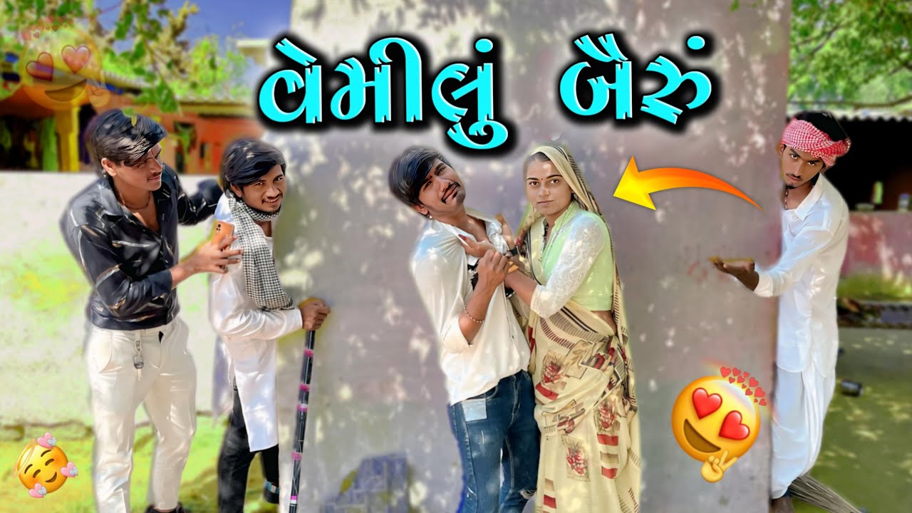 વેમીલું બૈરું !! બૈરાં એ પીધું લોહી !! દેશી કોમેડી !! Gujrati Comedy Video !! Deshi Gamdiya