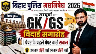 🔥 बिहार पुलिस मद्य निषेध 2026 | सम्पूर्ण GK GS का महा रिवीजन | पेपर से पहले पेपर #biharpolice 🔥