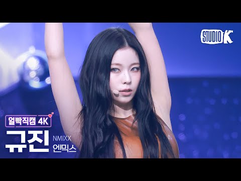 [얼빡직캠 4K] 엔믹스 규진 'KNOW ABOUT ME' (NMIXX KYUJIN Facecam) @뮤직뱅크(Music Bank) 250321-썸네일