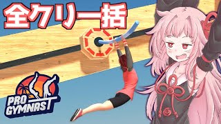 【一気見】素人の茜ちゃんが全部クリアするまで【体操バカゲー/Pro Gymnast】