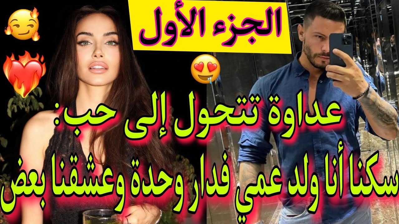 عداوة💥تتحول إلى حب💖1:أحببت إبن عمي الشقي❤️‍🔥، عايشين أنا وياه فدار وحدة🏠🔥، قصة رومانسية💕بامتياز💯