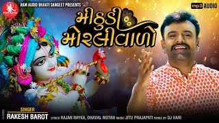 Mithudi Morlivalo ||Rakesh Barot || Krishna Dj Song 2020 ||Ram Audio Bhakti Sangeet