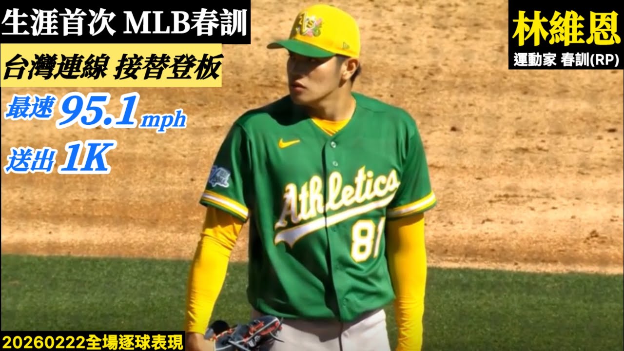 20260222林維恩(運動家春訓)中繼逐球｜生涯首次MLB春訓,初登板最速95.1mph！送出1K