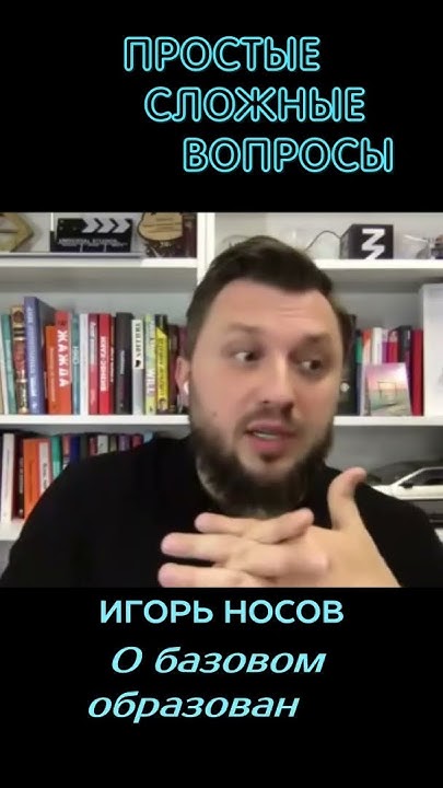 Игорь Носов - О базовом образовании - YouTube