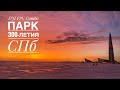 DJI FPV / Парк 300-летия СПб / Финский залив / Зима