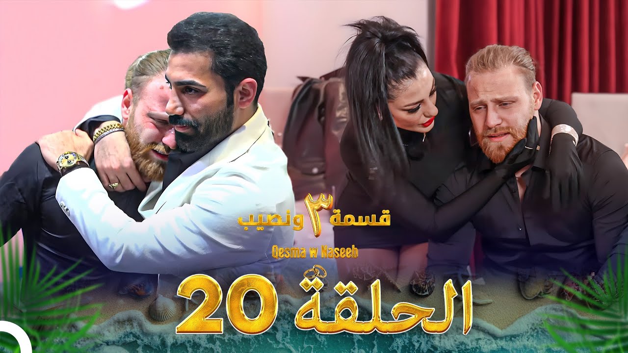 قسمة ونصيب الموسم 3 الحلقة 20 - Qesma w Naseeb