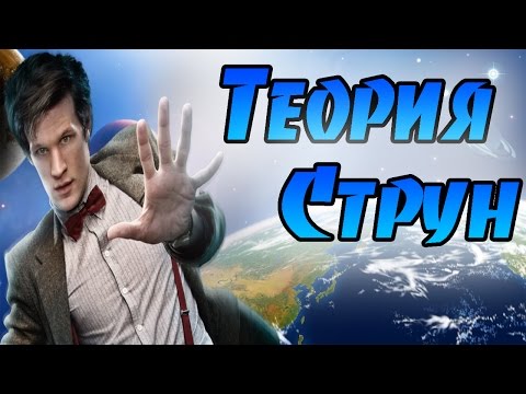Теория струн [Коротко и понятно]