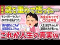 【有益スレ】歳を重ねて悟った…総集編「これがぶっちゃけ人生の真実ww」ガルちゃん民の体験談【ガルちゃんまとめ】/087
