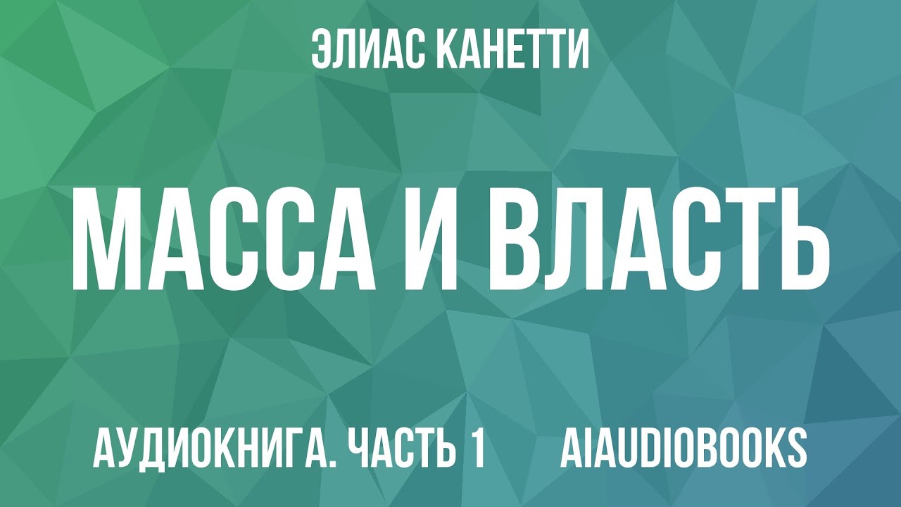 Элиас Канетти - Масса и власть — Часть 1 из 3 | Аудиокнига
