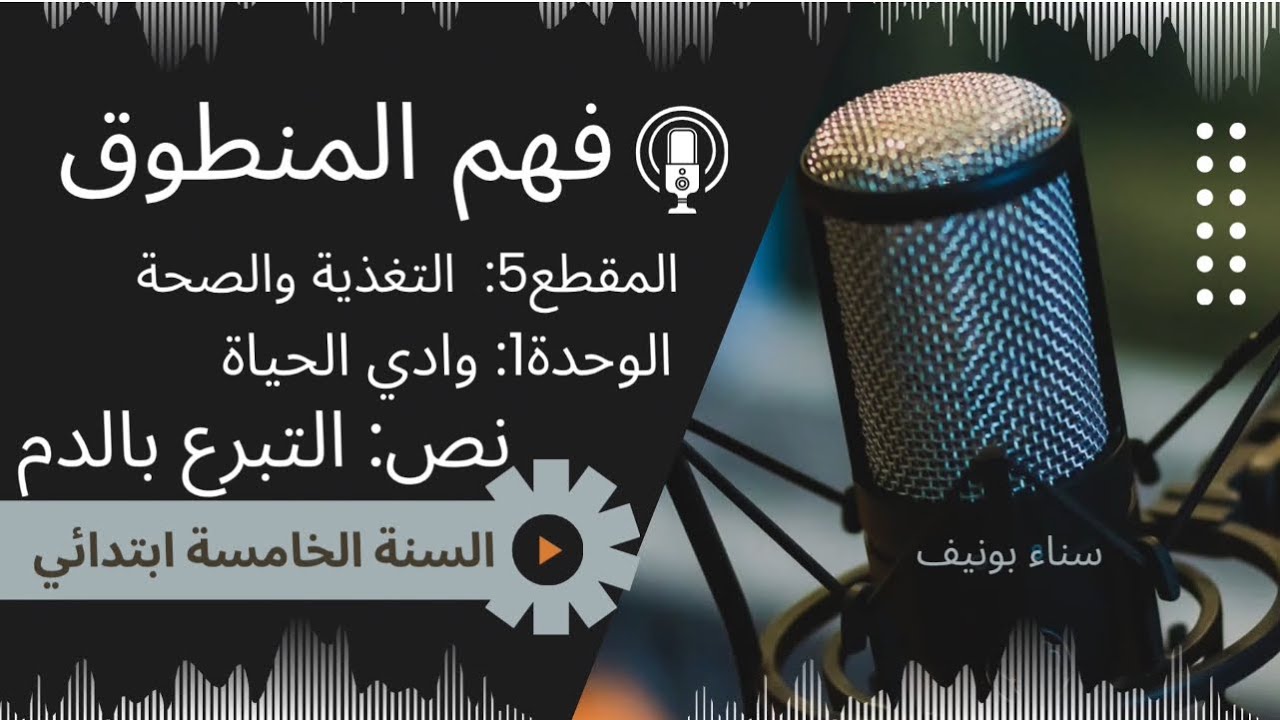 النص المنطوق: التبرع بالدم، السنة الخامسة،المقطع الخامس: التغذية والصحة، الوحدة 1