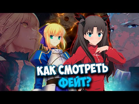 Как смотреть фейт? // Гайд по Fate