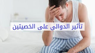 تأثير الدوالي على الخصيتين