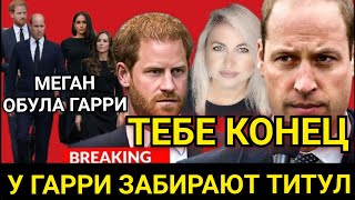 ТЕБЕ КОНЕЦ! ТИТУЛ Принца Гарри ЗАБИРАЮТ! Брат КОПАЕТ ЯМУ_ Дворец ИЗОЛИРУЕТ_ Меган ЗАПАСНОЙ