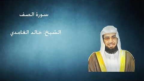 61- سورة  الصف -  الشيخ خالد الغامدي