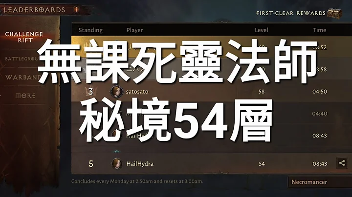 《暗黑破坏神不朽》《Diablo Immorta》无课死灵法师 #秘境54层#F2P 最后有装备和技能树配点 - 天天要闻