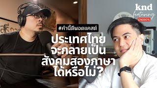 ปัจจัยที่จะช่วยให้เด็กไทยเก่งอังกฤษได้จริงๆ เพื่อสื่อสารกับโลกได้ในวันนี้ | คำนี้ดี EP.851