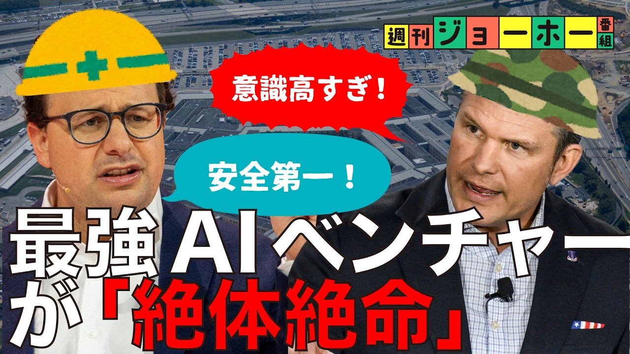 【衝撃】アンソロピック、トランプ政権と全面対決（Claude/ダリオ・アモデイ/ペンタゴン/国防総省/ヘグセス/解説：後藤直義、森川潤）