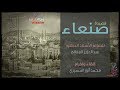 قصيدة صنعاء للشاعر أ د عبد العزيز المقالح إلقاء وإخراج محمد أنور الشميري
