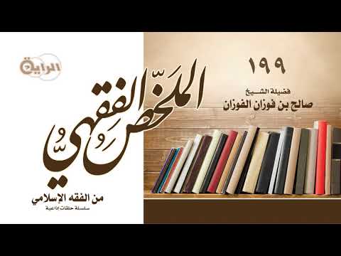 199 من الفقه الإسلامي قتال أهل البغي الشيخ صالح الفوزان