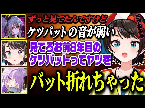 全力でケツを叩かれイイ音が鳴るスバルとフルスイングでしっかりバットを折っていくおかゆ【ホロライブ切り抜き/大空スバル/猫又おかゆ】