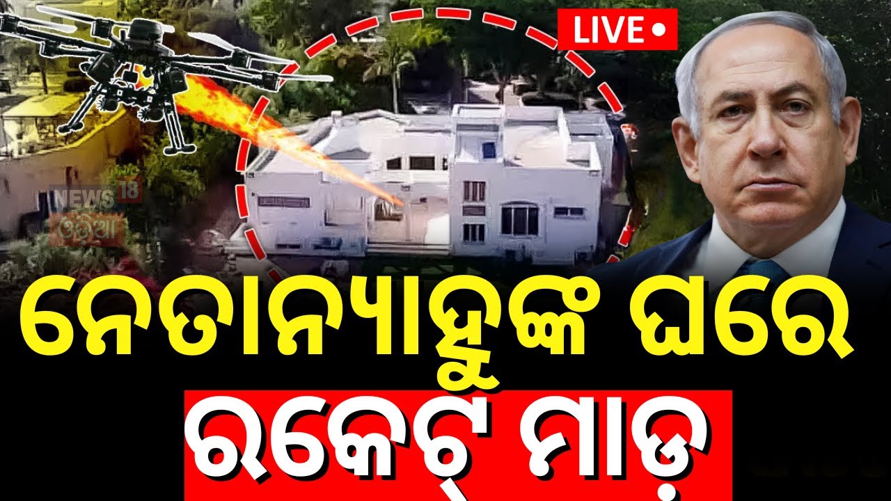Live: ନେତାନ୍ୟାହୁଙ୍କ ଘରେ ରକେଟ୍‌ ମାଡ଼ | Drone Attack On Netanyahu's Residence | Israel Iran War News