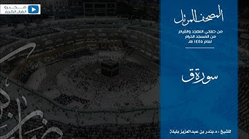 المصحف المرتل من صلاتي التهجد والقيام من المسجد الحرام لعام ١٤٤٥ هـ | سورة ق