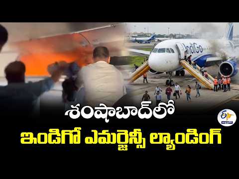 పవర్‌ బ్యాంక్‌లో మంటలు.. శంషాబాద్‌లో ఇండిగో విమానం ఎమర్జెన్సీ ల్యాండింగ్