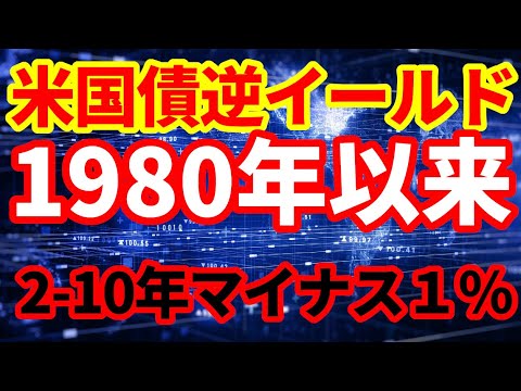 【米国経済】米国債逆イールドが1981年以来の水準に悪化！2年10年の利回り差がマイナス１％！何を意味するのか！今後の見通し