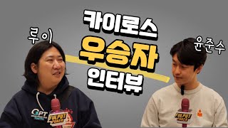 WFP 카이로스 우승자 루이, 윤준수 인터뷰 #홀덤 #holdem #poker #포커 screenshot 4
