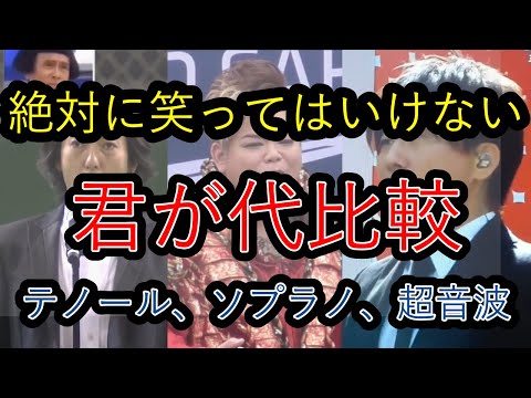 絶対に笑ってはいけない君が代比較【テノール,ソプラノ,超音波】