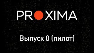 Proxima — пилот [подкаст]