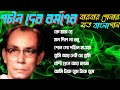 Capture de la vidéo Shachin Dev Burman 'S Bengali Song || শচীন দেব বর্মণের বারবার শোনার মত বাংলা গান