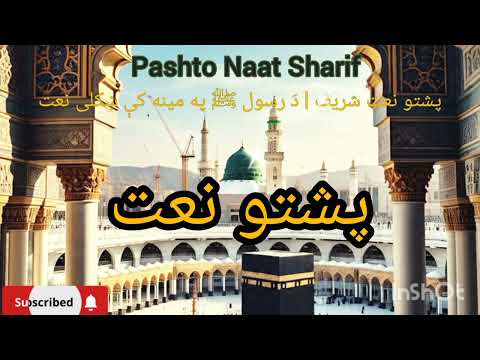 پشتو نعت شریف د رسول ﷺ په مینه کې ښکلی نعت    2025