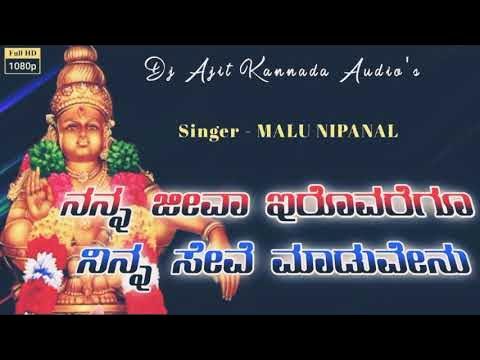 Nanna Jeeva Eruvaregu Ninna Seve Maduvenu|| Malu Nipanal New Song || New Ayyappa Swami Bakti Geete||