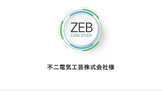 三菱電機のZEBソリューション 導入事例「不二電気工芸株式会社様」
