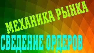 🚩 Сведение ордеров на яблоках.