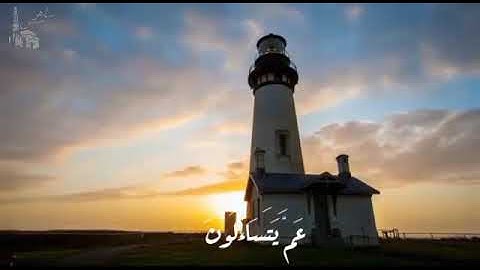 سورة النبأ للقارئ محمد عبده 2019