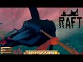 【Raft】イカダ漂流生活最大の敵『イボイノシシ』に遭遇して涙が止まらない #4【すとぷり】