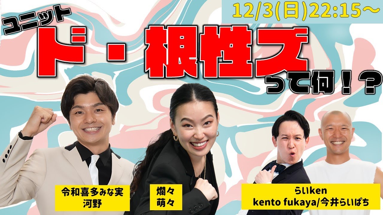 【生配信】「ド・根性ズ」って何!?生配信 - YouTube
