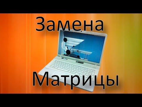 Video: How To Change The Matrix On A Laptop