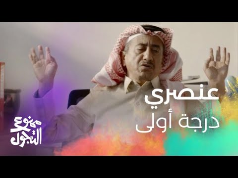عنصري بمرتبة الشرف ولكن طاح مع بشير غنيم