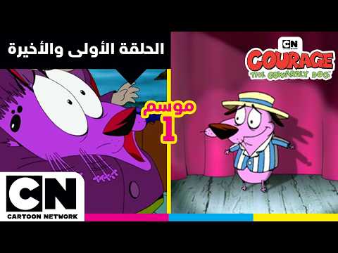 وكوريج الجبان | الحلقة الأولي والأخيرة من الموسم الأول | كرتون نتورك