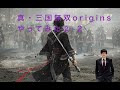 真・三國無双ORIGINSやってみた②－２