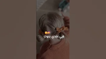 نيال العندو بنات بنتي بناتي حياتي حبيبتي حالات واتس حالات منوعة 