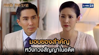 มอบของสำคัญ หวังทวงสัญญาในอดีต | Highlight Ep.08 สายรักสายสวาท | 4 มิ.ย. 67 | GMM25