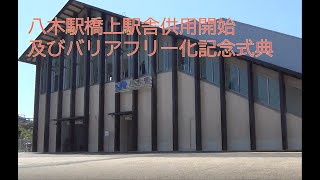 ＪＲ八木駅橋上駅舎供用開始及びバリアフリー化記念式典