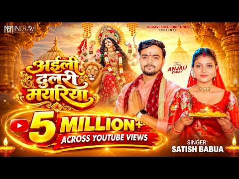 अइली दुलरी मयरिया (Official Video) |Satish Babua |New Bhojpuri Devi Geet 2026 |Nuravi Bhojpuri Tunes