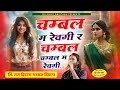 Chambal M Revgi R Chambal M Revgi चम बल म र वग र चम बल म र वग Raj Deewana Manraj Deewana New Song Chambal M Revgi R Chambal M Revgi चम बल म र वग र चम बल म र वग Raj Deewana Manraj Deewana New Song